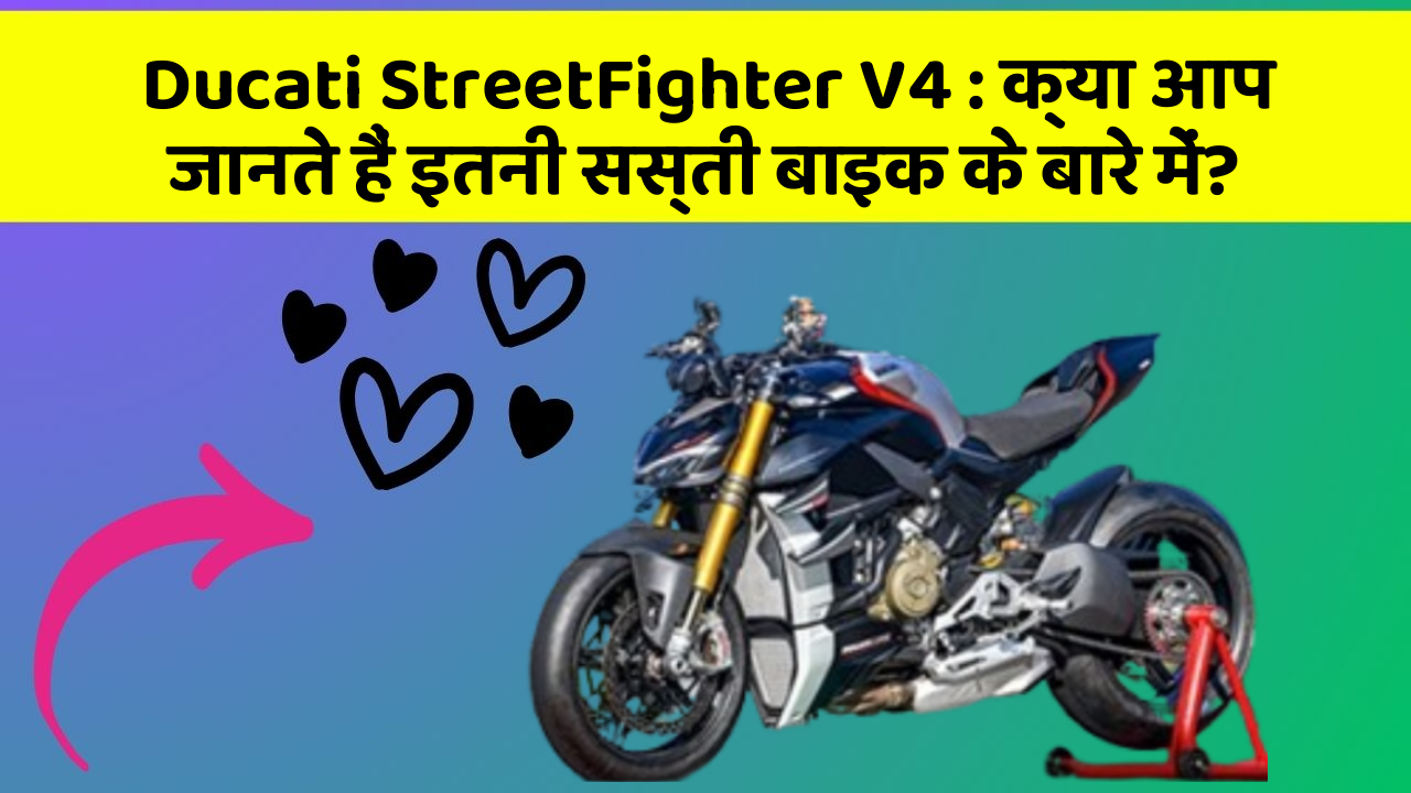 Ducati StreetFighter V4: क्या आप जानते हैं इतनी सस्ती बाइक के बारे में?
