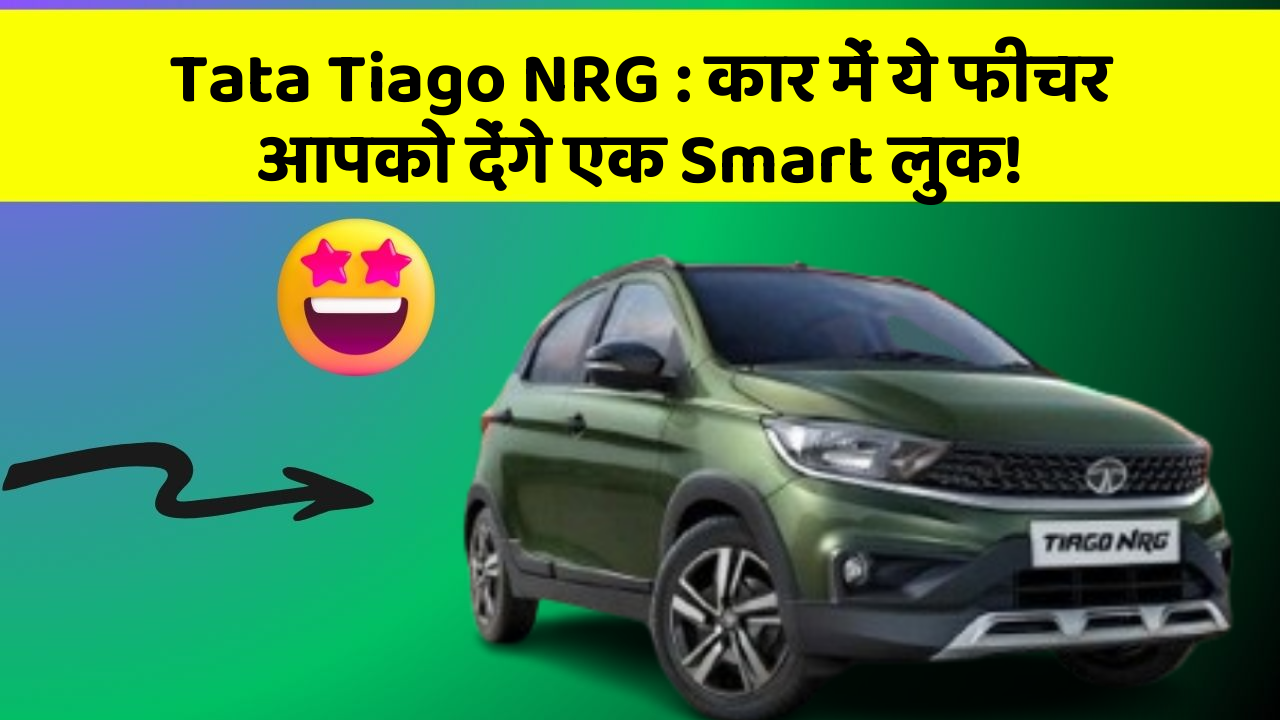 Tata Tiago NRG : कार में ये फीचर आपको देंगे एक Smart लुक!