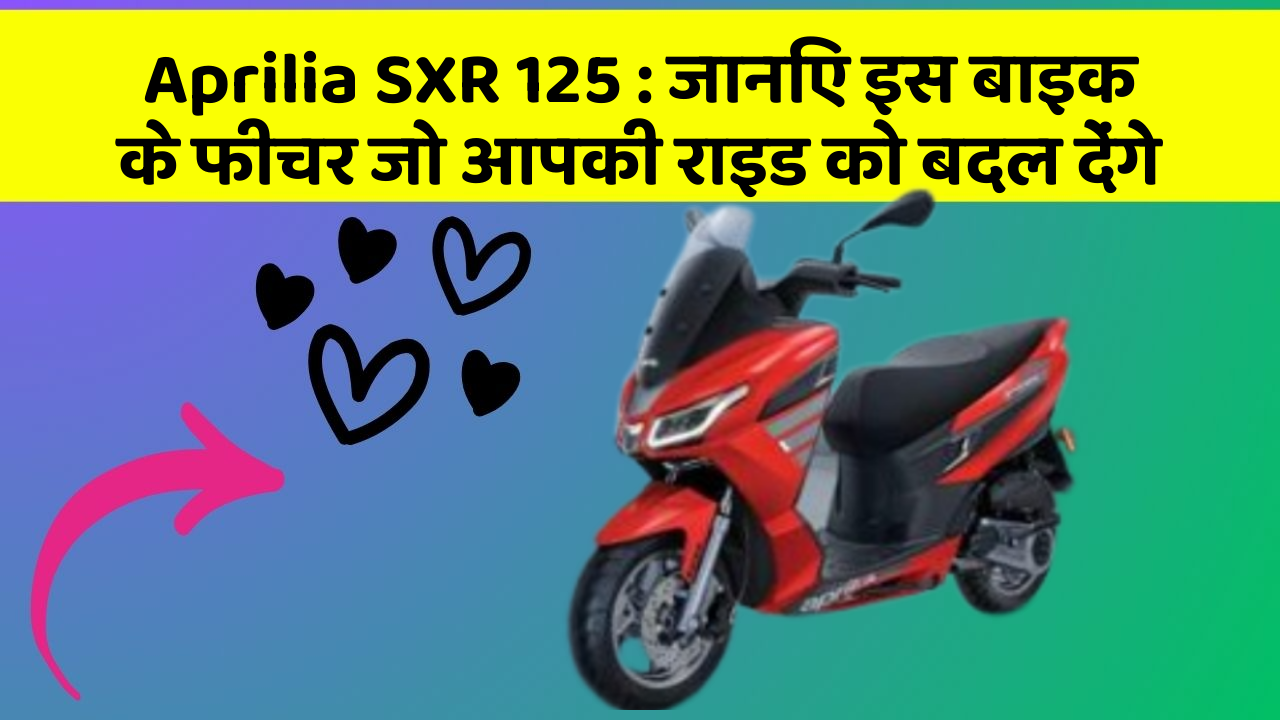 Aprilia SXR 125: जानिए इस बाइक के फीचर जो आपकी राइड को बदल देंगे