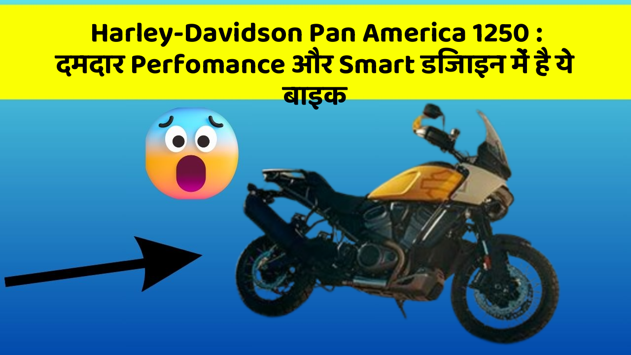 Harley-Davidson Pan America 1250: दमदार Perfomance और Smart डिजाइन में है ये बाइक