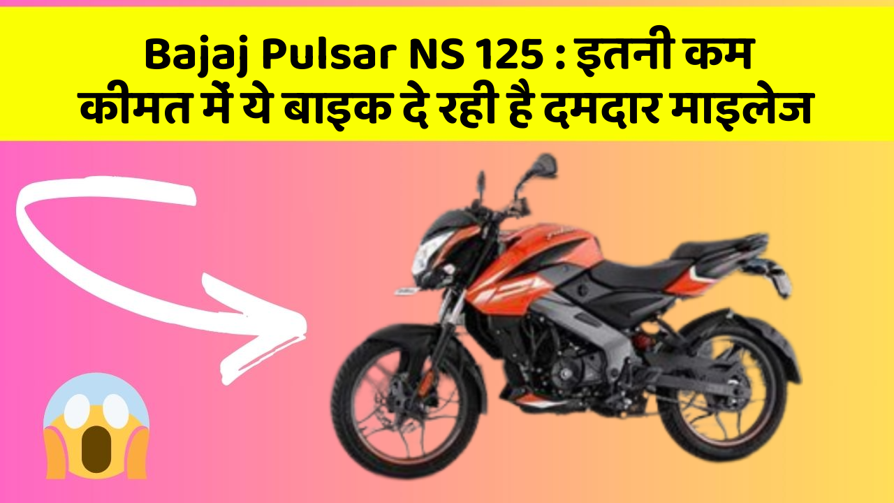 Bajaj Pulsar NS 125: इतनी कम कीमत में ये बाइक दे रही है दमदार माइलेज