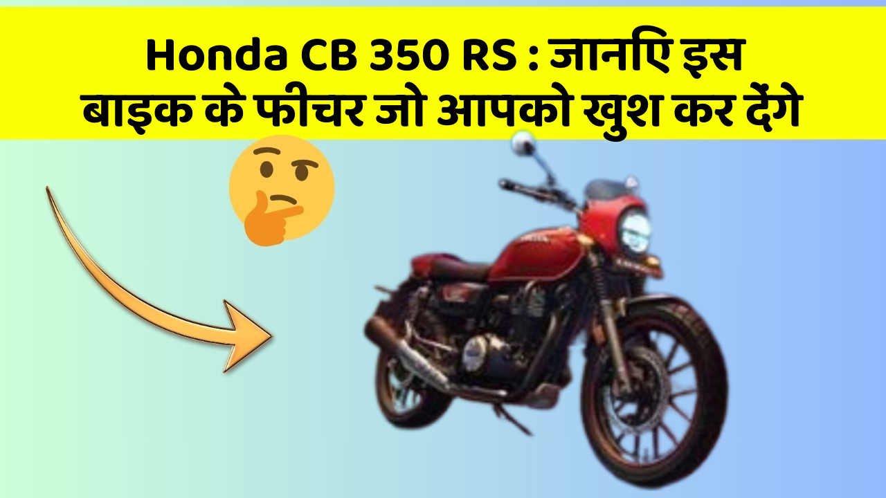 Honda CB 350 RS: जानिए इस बाइक के फीचर जो आपको खुश कर देंगे