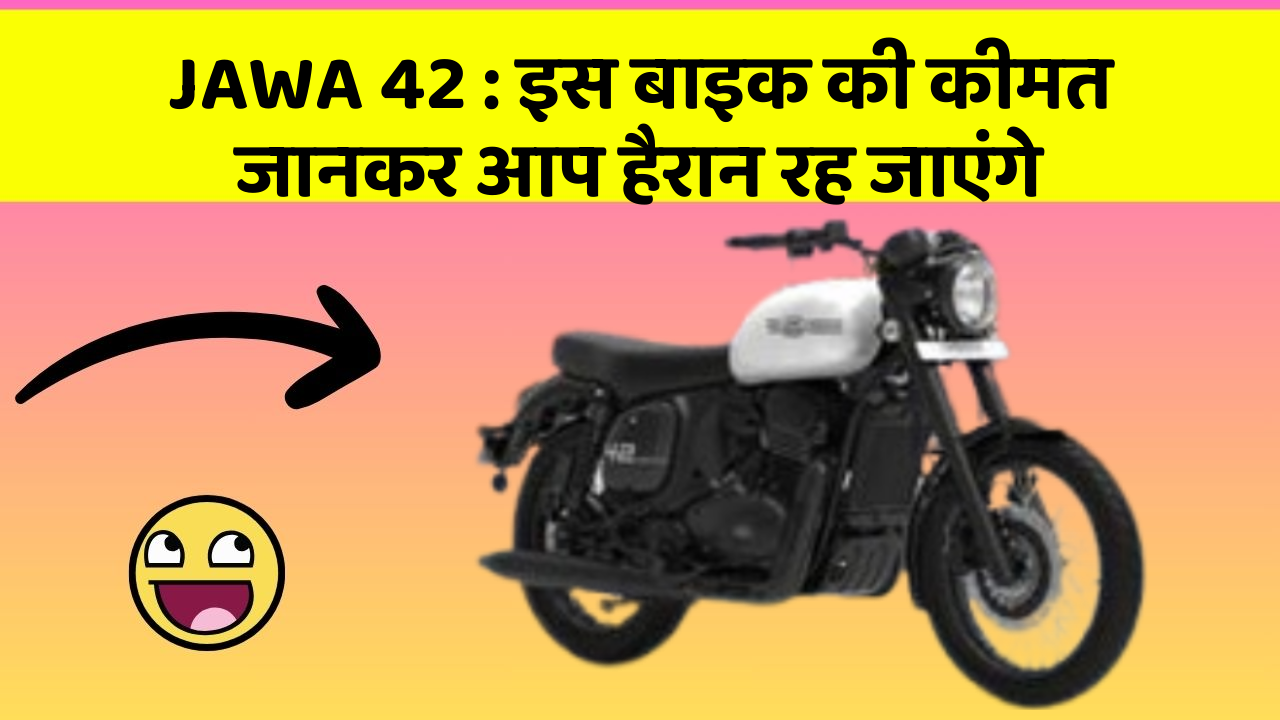 JAWA 42 : इस बाइक की कीमत जानकर आप हैरान रह जाएंगे