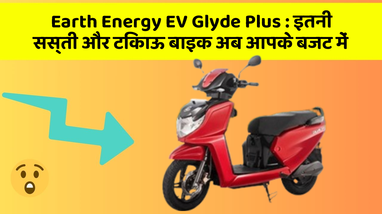 Earth Energy EV Glyde Plus : इतनी सस्ती और टिकाऊ बाइक अब आपके बजट में