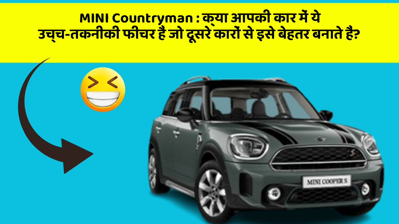 MINI Countryman : क्या आपकी कार में ये उच्च-तकनीकी फीचर हैं जो दूसरे कारों से इसे बेहतर बनाते हैं?