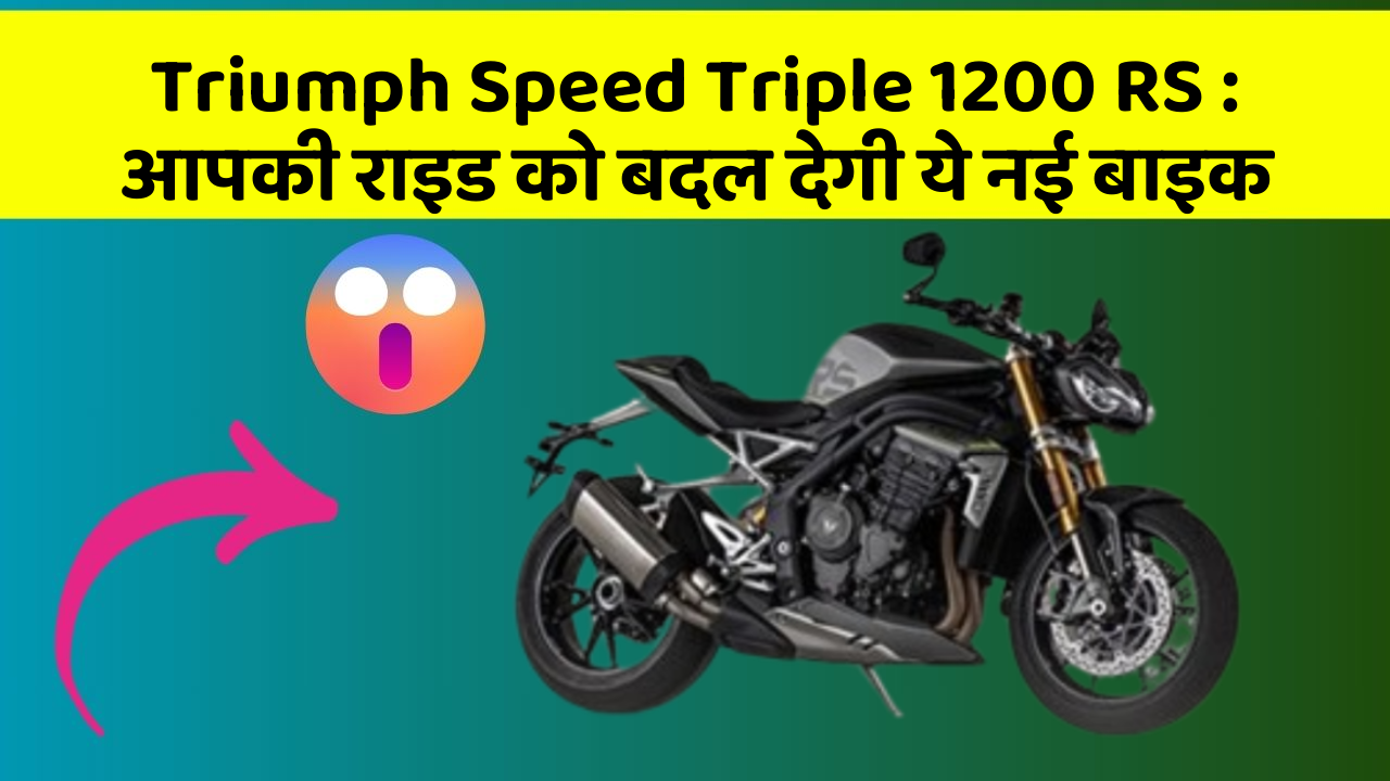 Triumph Speed Triple 1200 RS: आपकी राइड को बदल देगी ये नई बाइक