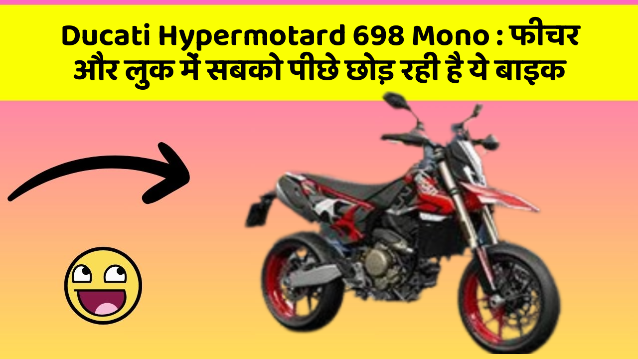 Ducati Hypermotard 698 Mono: फीचर और लुक में सबको पीछे छोड़ रही है ये बाइक