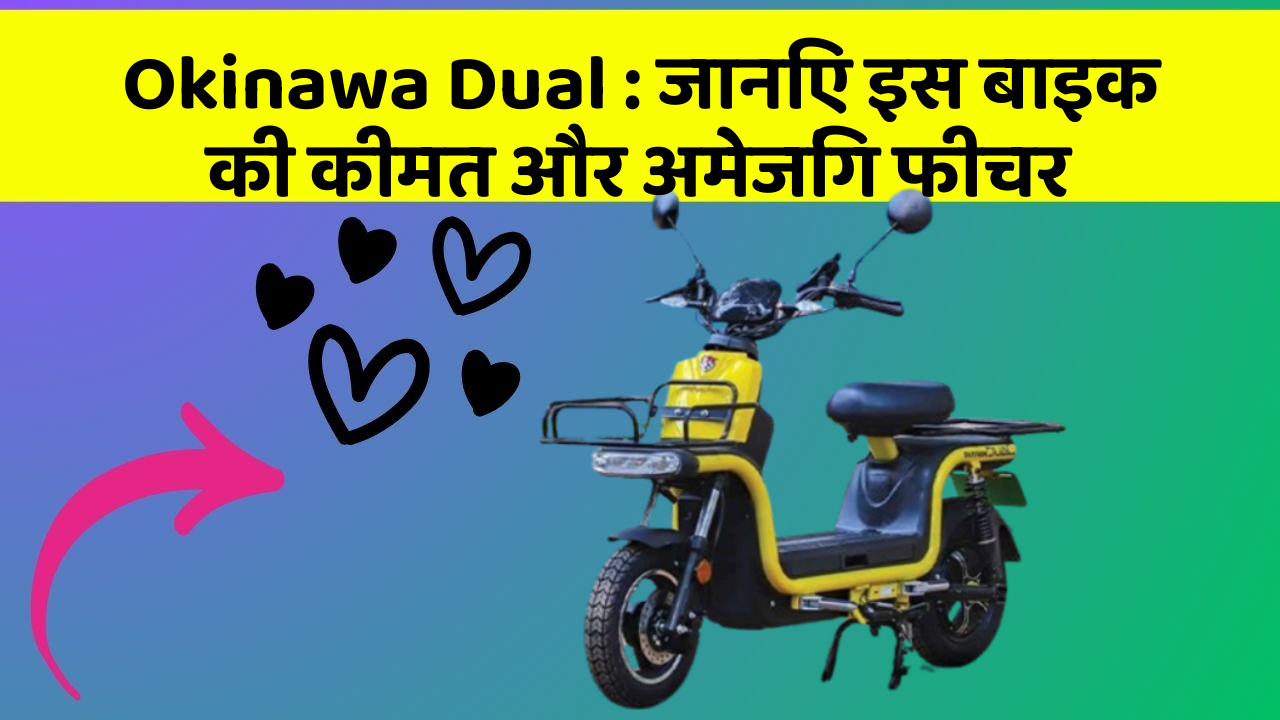 Okinawa Dual: जानिए इस बाइक की कीमत और अमेजिंग फीचर