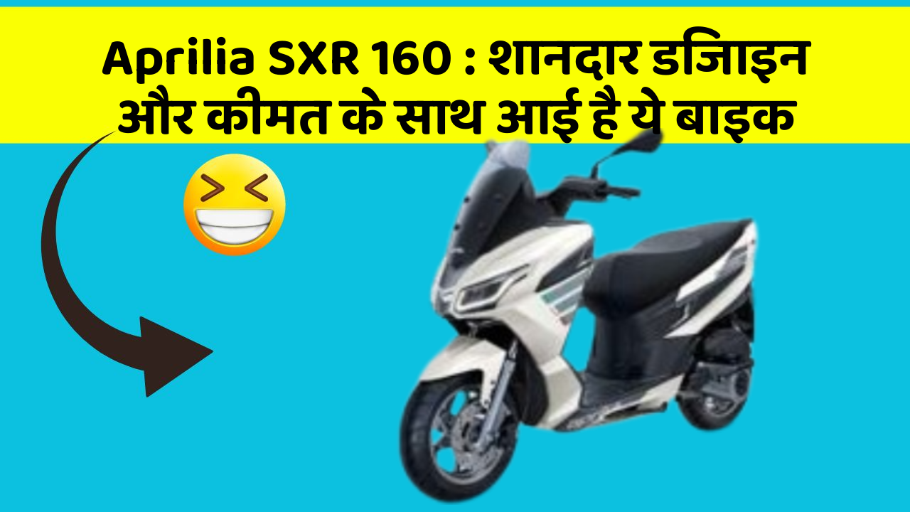Aprilia SXR 160 : शानदार डिजाइन और कीमत के साथ आई है ये बाइक