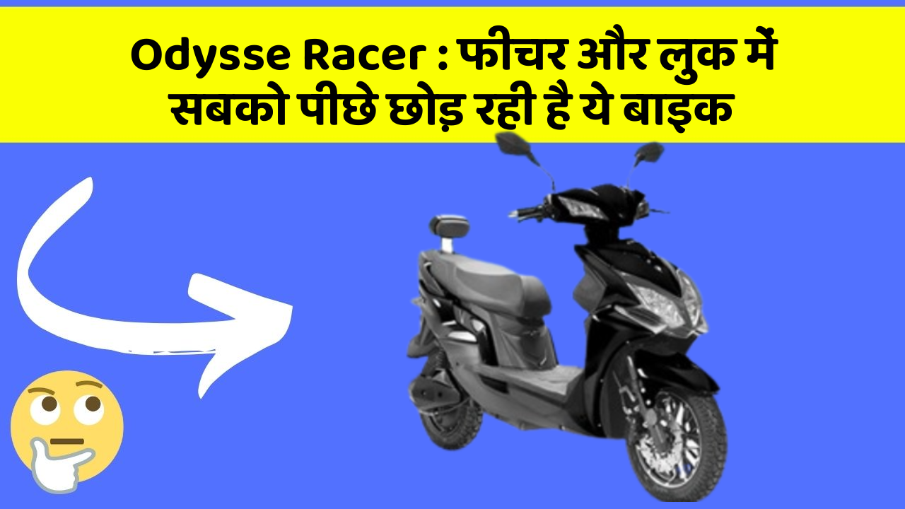Odysse Racer: फीचर और लुक में सबको पीछे छोड़ रही है ये बाइक
