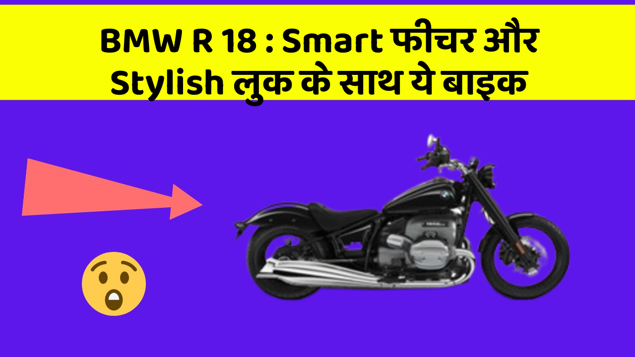 BMW R 18 : Smart फीचर और Stylish लुक के साथ ये बाइक