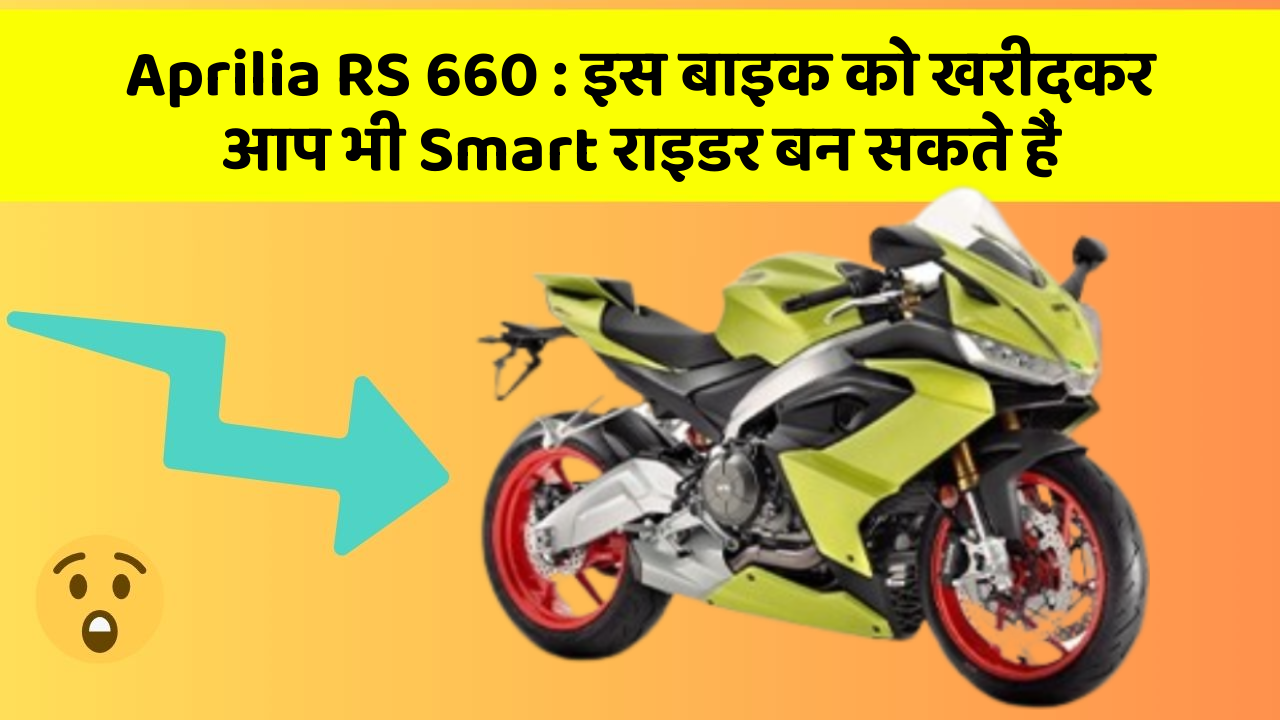 Aprilia RS 660: इस बाइक को खरीदकर आप भी Smart राइडर बन सकते हैं