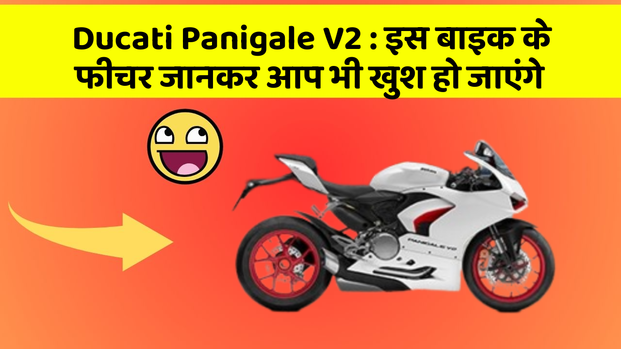 Ducati Panigale V2 : इस बाइक के फीचर जानकर आप भी खुश हो जाएंगे