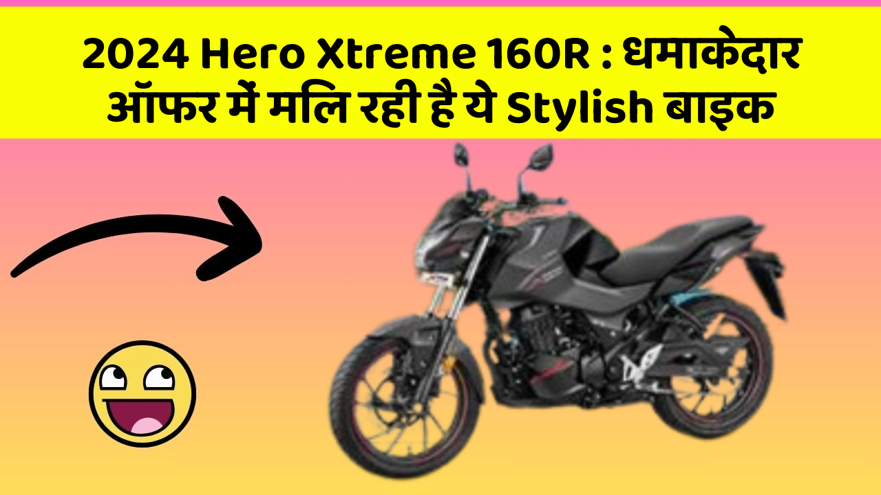 2024 Hero Xtreme 160R: धमाकेदार ऑफर में मिल रही है ये Stylish बाइक