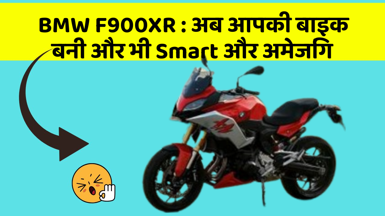 BMW F900XR : अब आपकी बाइक बनी और भी Smart और अमेजिंग
