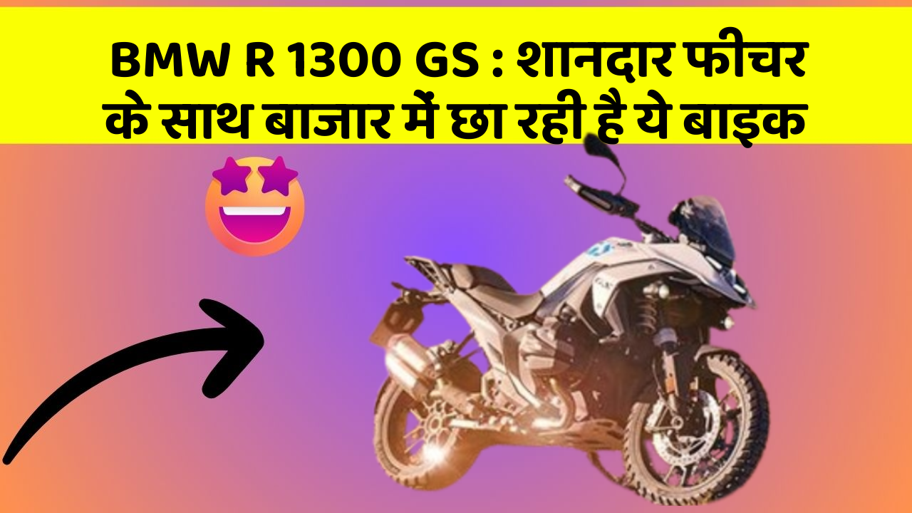 BMW R 1300 GS: शानदार फीचर के साथ बाजार में छा रही है ये बाइक