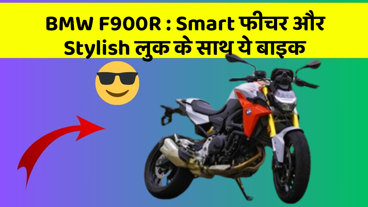 BMW F900R: Smart फीचर और Stylish लुक के साथ ये बाइक