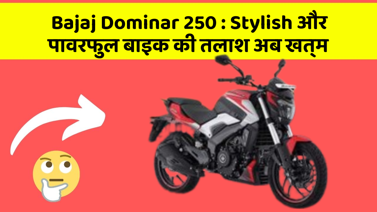 Bajaj Dominar 250: Stylish और पावरफुल बाइक की तलाश अब खत्म