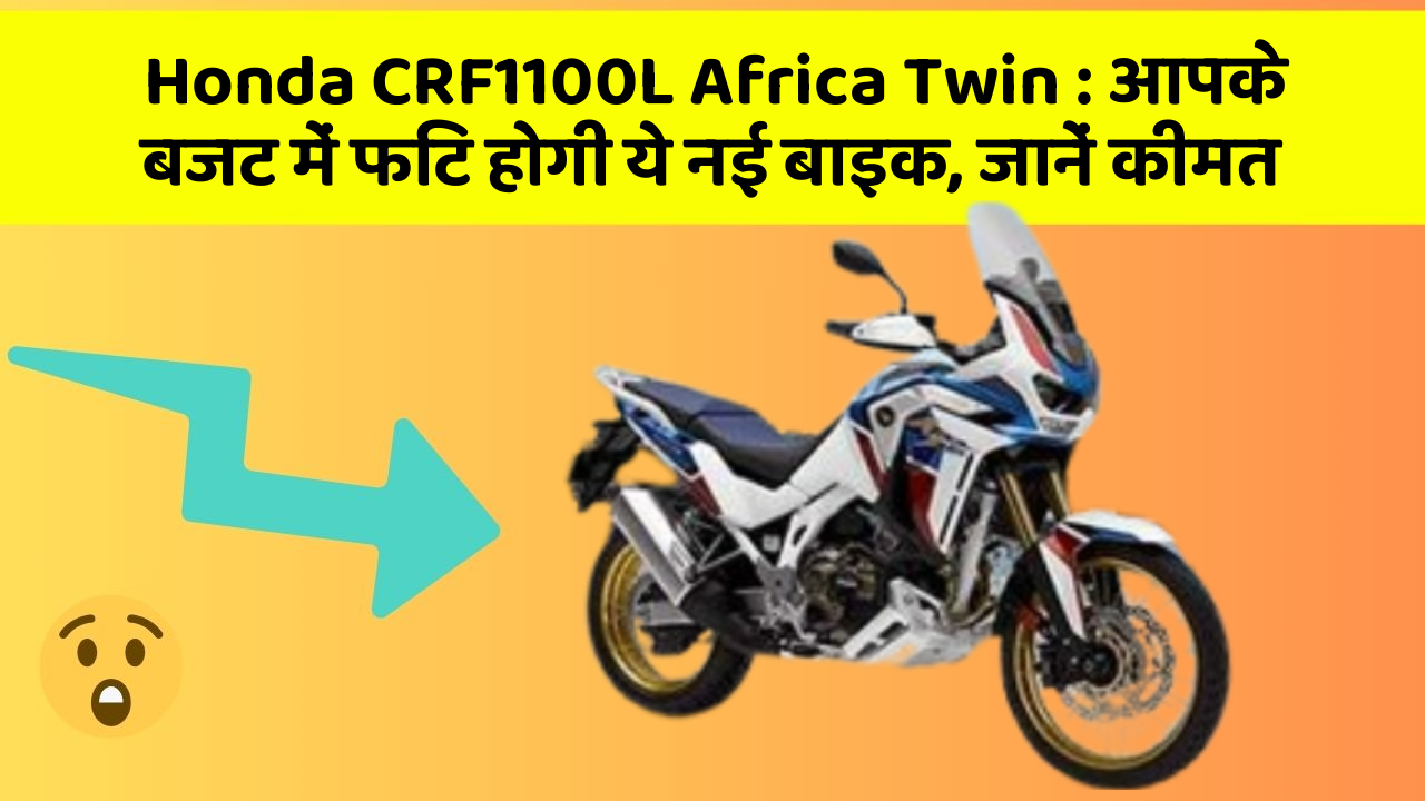 Honda CRF1100L Africa Twin: आपके बजट में फिट होगी ये नई बाइक, जानें कीमत