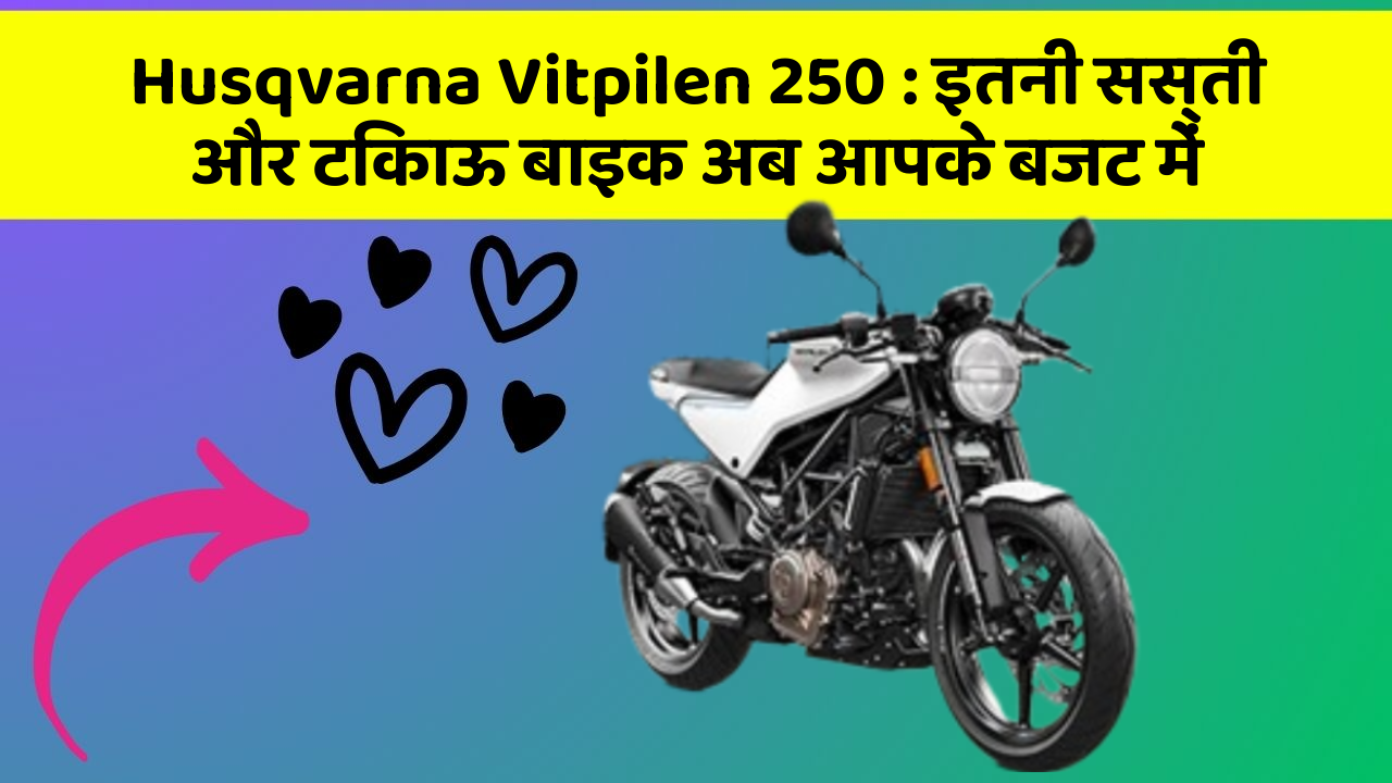 Husqvarna Vitpilen 250: इतनी सस्ती और टिकाऊ बाइक अब आपके बजट में