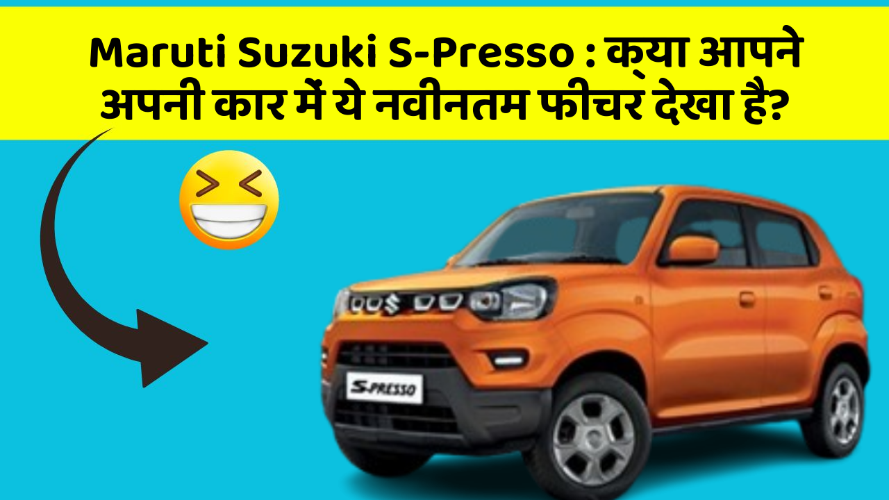 Maruti Suzuki S-Presso: क्या आपने अपनी कार में ये नवीनतम फीचर देखा है?