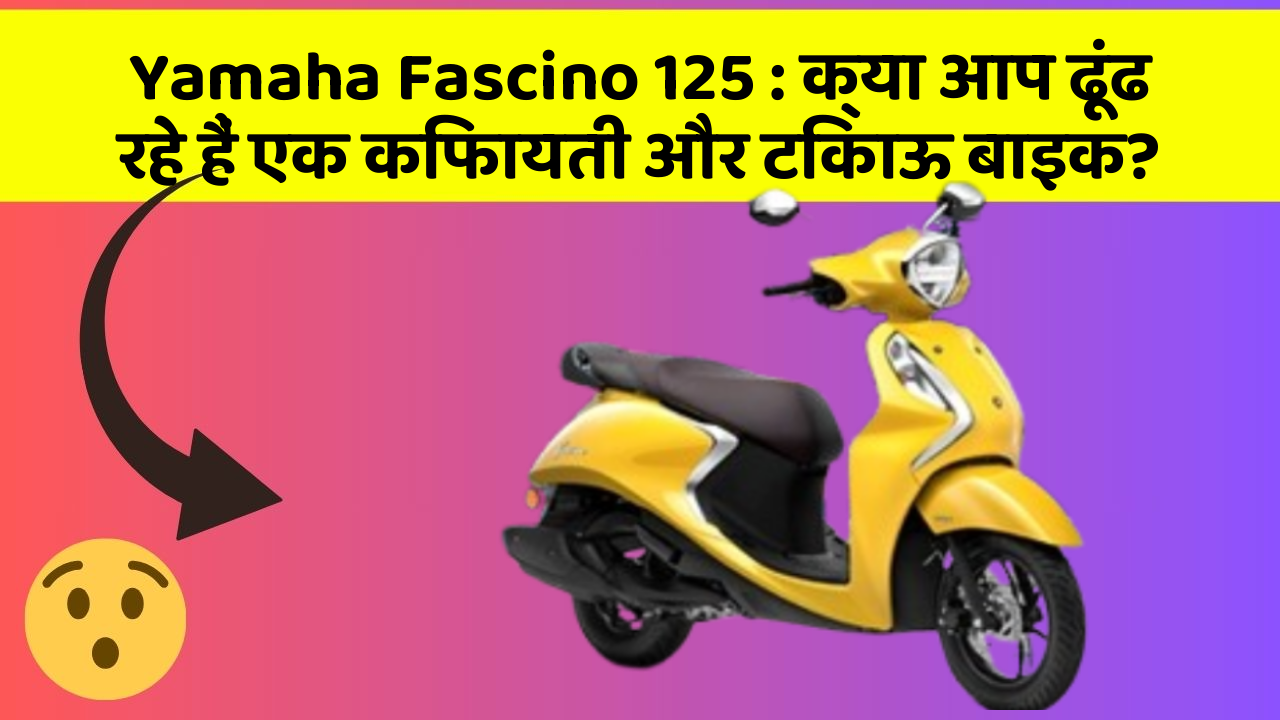 Yamaha Fascino 125 : क्या आप ढूंढ रहे हैं एक किफायती और टिकाऊ बाइक?