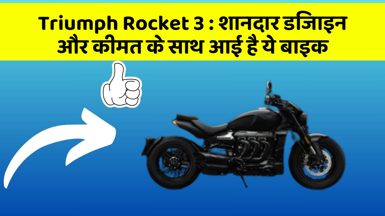 Triumph Rocket 3 : शानदार डिजाइन और कीमत के साथ आई है ये बाइक