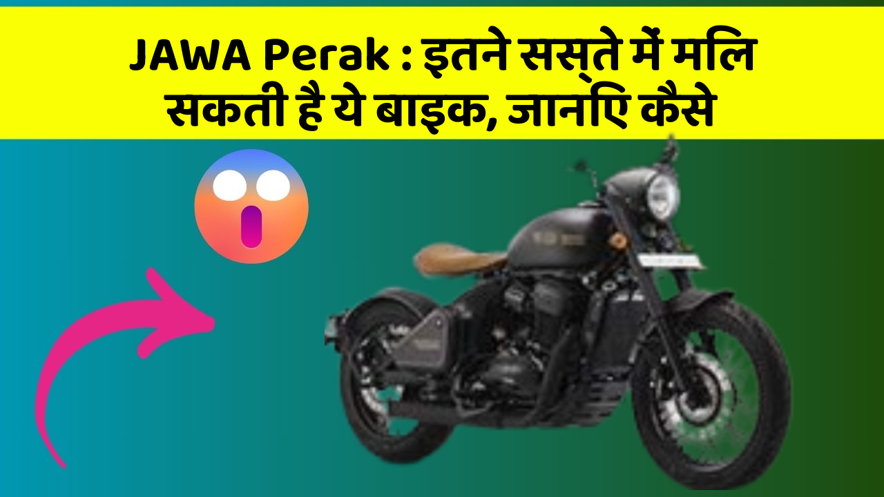 JAWA Perak: इतने सस्ते में मिल सकती है ये बाइक, जानिए कैसे