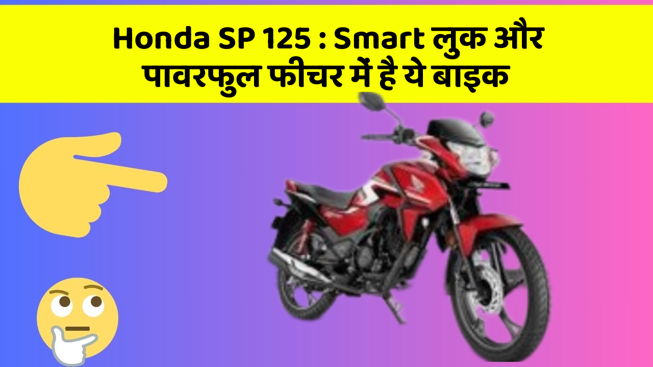 Honda SP 125 : Smart लुक और पावरफुल फीचर में है ये बाइक