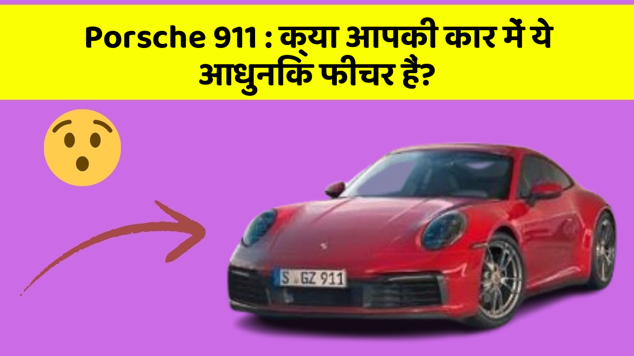 Porsche 911 : क्या आपकी कार में ये आधुनिक फीचर हैं?