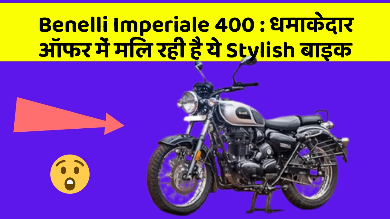 Benelli Imperiale 400 : धमाकेदार ऑफर में मिल रही है ये Stylish बाइक