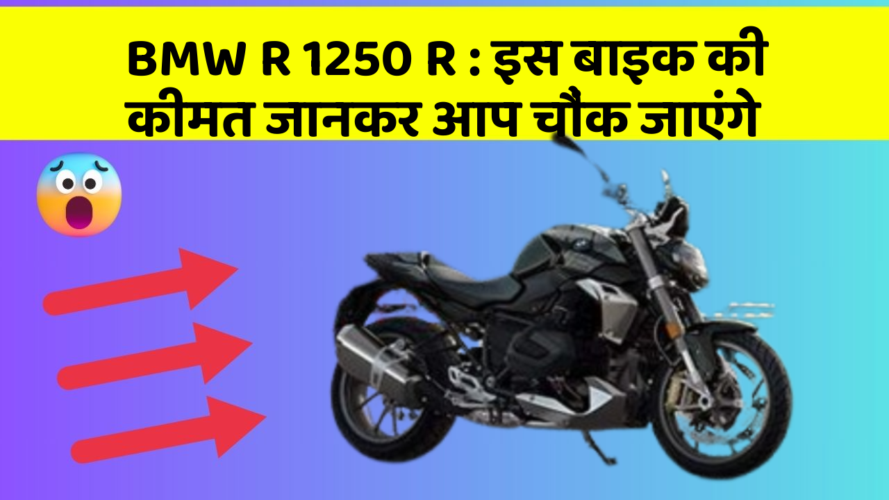BMW R 1250 R : इस बाइक की कीमत जानकर आप चौंक जाएंगे