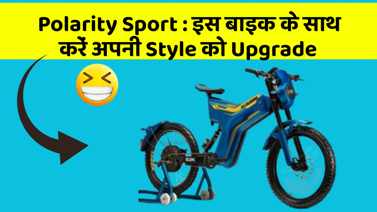 Polarity Sport : इस बाइक के साथ करें अपनी Style को Upgrade
