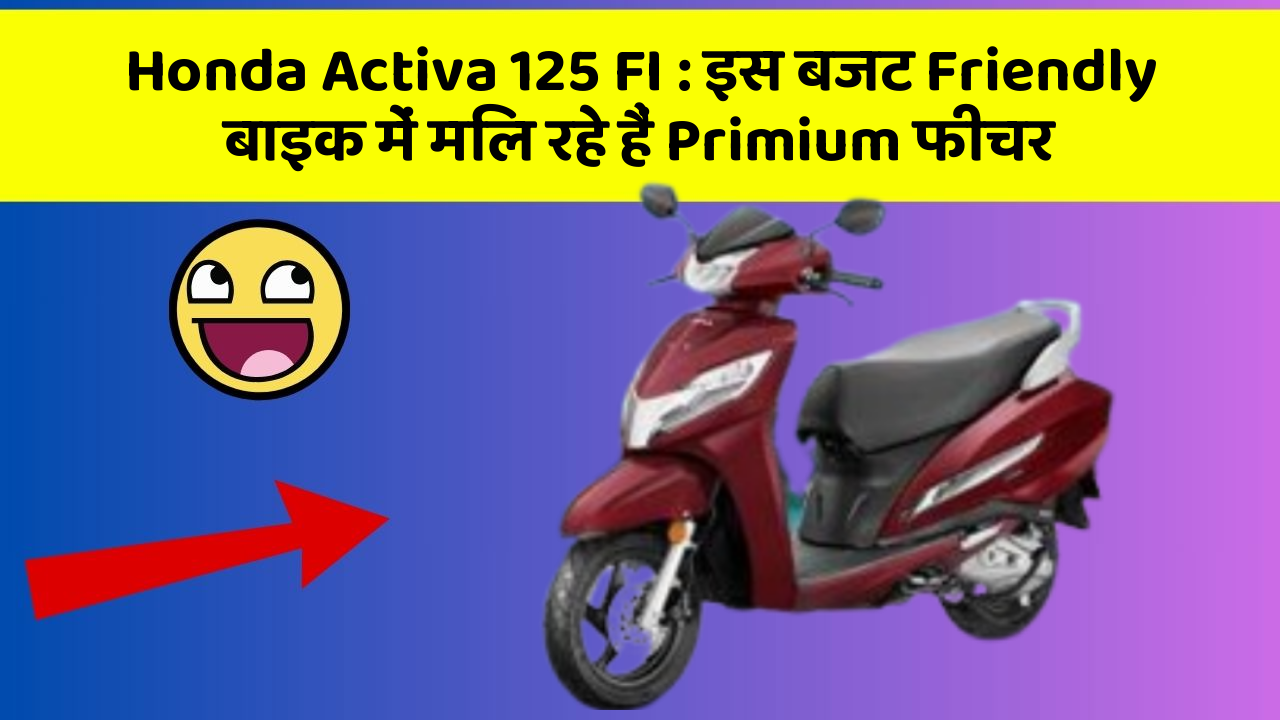 Honda Activa 125 FI: इस बजट Friendly बाइक में मिल रहे हैं Primium फीचर