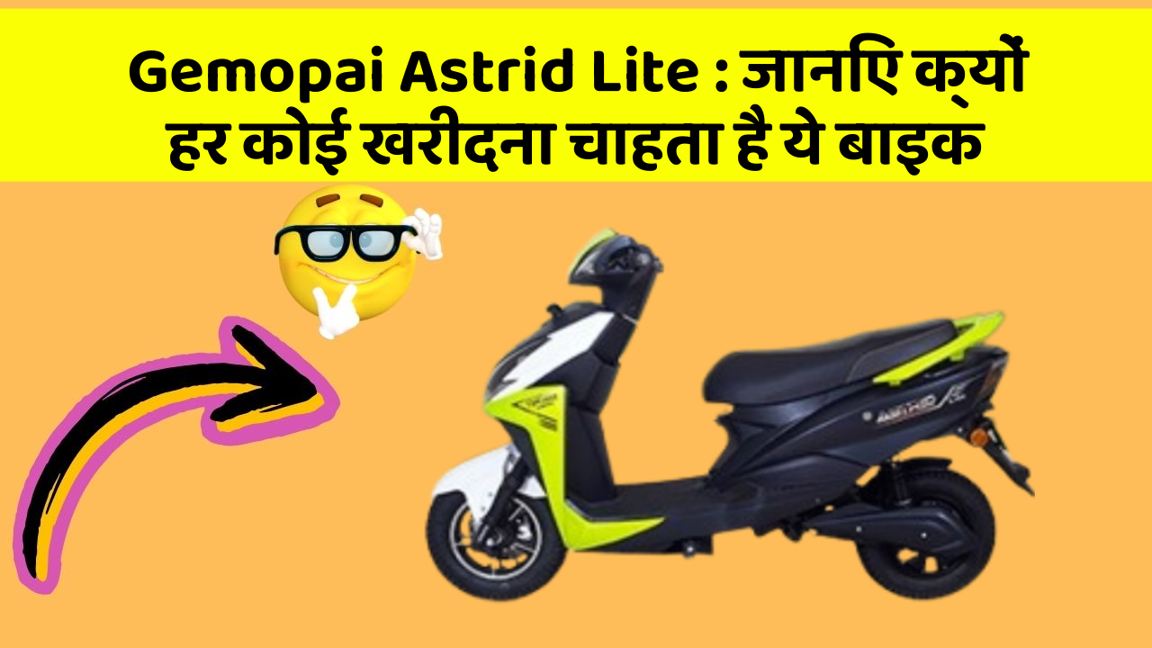 Gemopai Astrid Lite: जानिए क्यों हर कोई खरीदना चाहता है ये बाइक