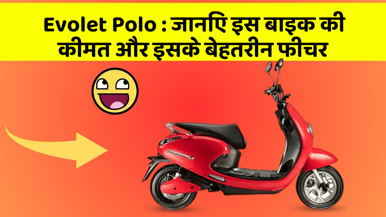 Evolet Polo: जानिए इस बाइक की कीमत और इसके बेहतरीन फीचर
