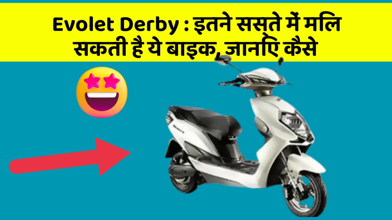 Evolet Derby: इतने सस्ते में मिल सकती है ये बाइक, जानिए कैसे