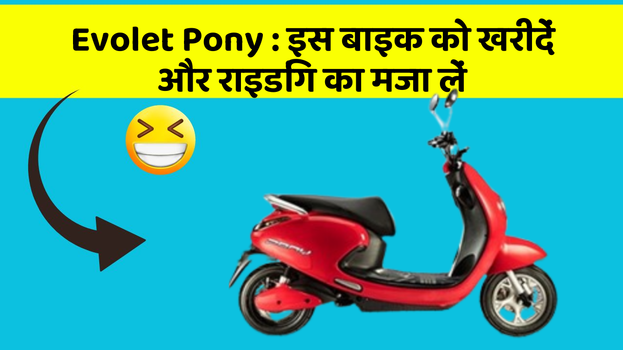 Evolet Pony : इस बाइक को खरीदें और राइडिंग का मजा लें