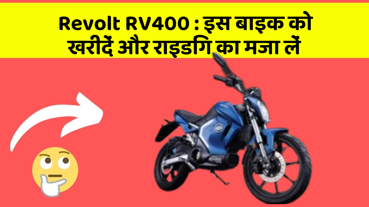 Revolt RV400: इस बाइक को खरीदें और राइडिंग का मजा लें