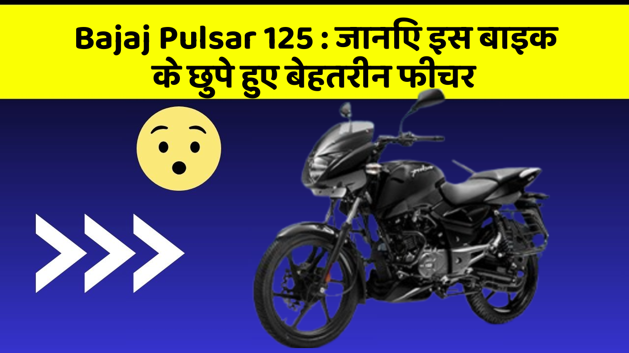 Bajaj Pulsar 125: जानिए इस बाइक के छुपे हुए बेहतरीन फीचर