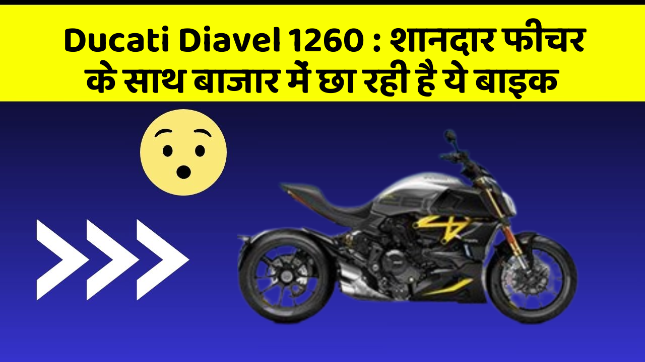 Ducati Diavel 1260: शानदार फीचर के साथ बाजार में छा रही है ये बाइक