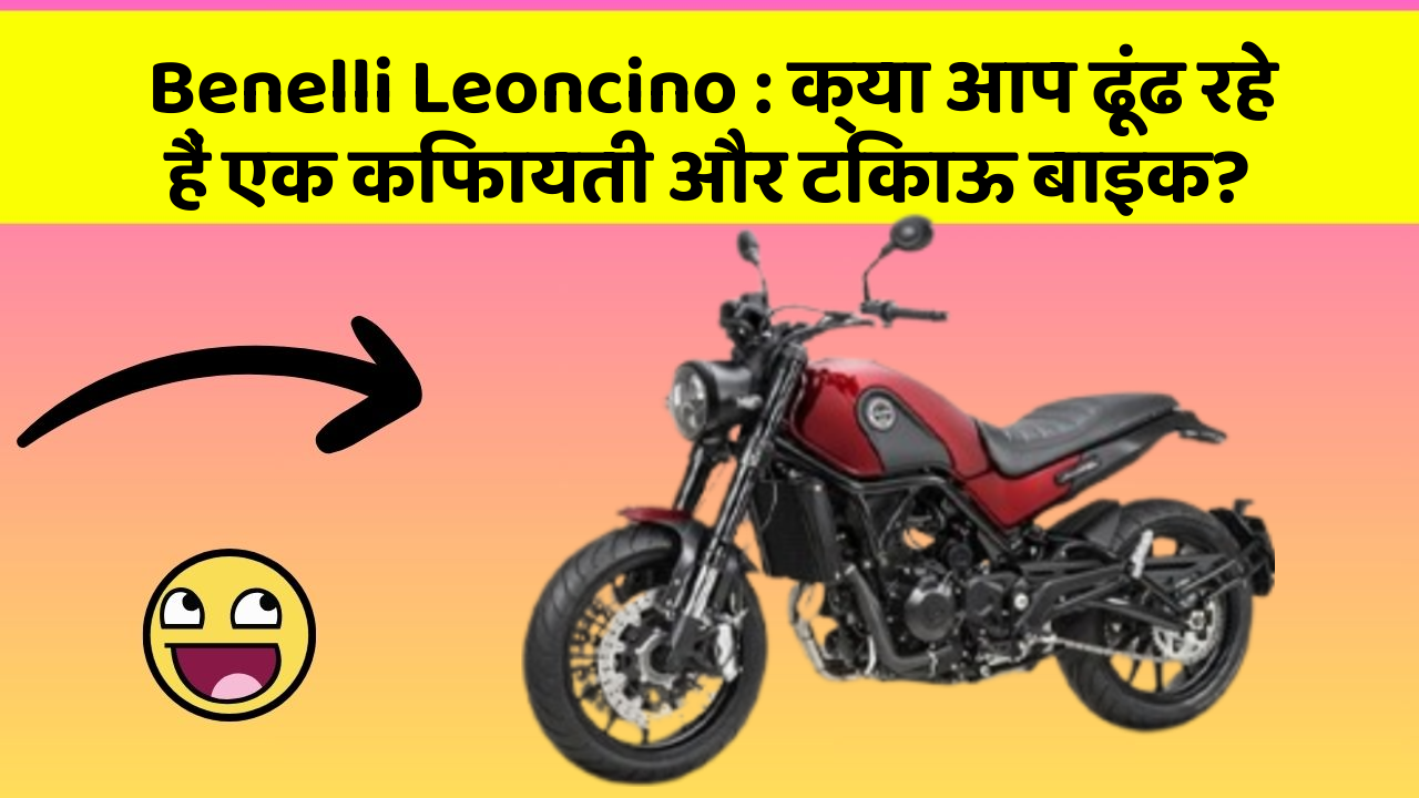 Benelli Leoncino : क्या आप ढूंढ रहे हैं एक किफायती और टिकाऊ बाइक?