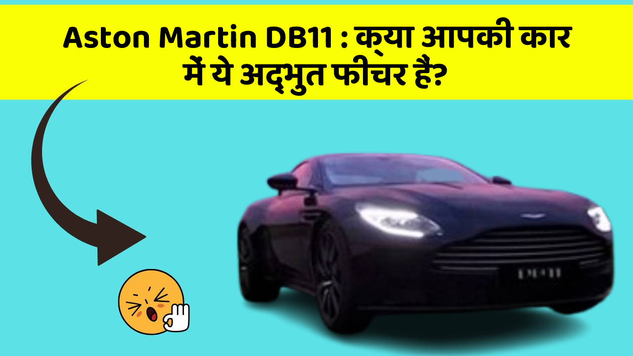 Aston Martin DB11: क्या आपकी कार में ये अद्भुत फीचर हैं?