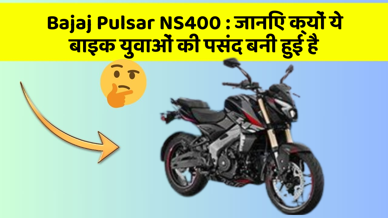 Bajaj Pulsar NS400: जानिए क्यों ये बाइक युवाओं की पसंद बनी हुई है