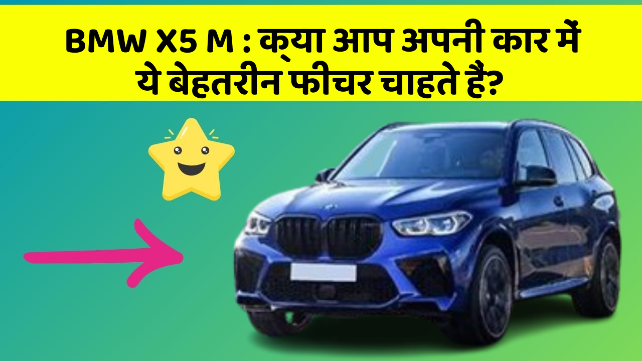 BMW X5 M: क्या आप अपनी कार में ये बेहतरीन फीचर चाहते हैं?