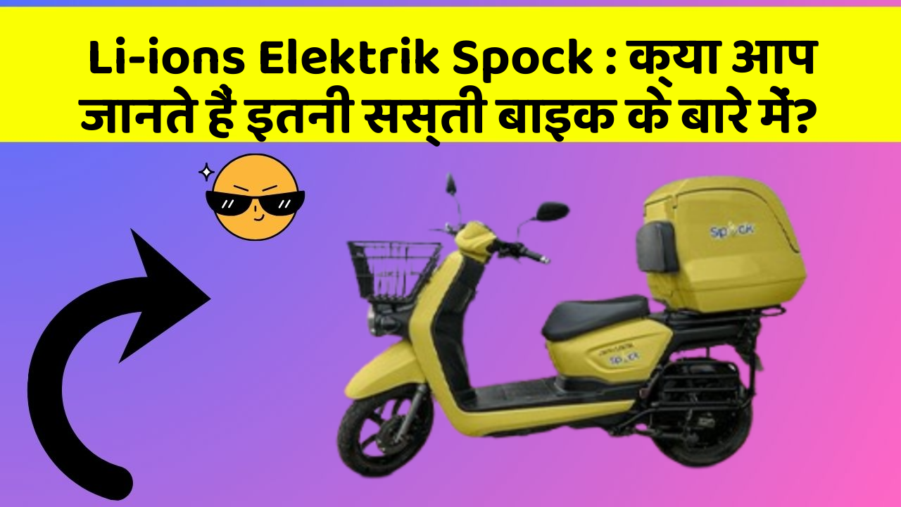 Li-ions Elektrik Spock: क्या आप जानते हैं इतनी सस्ती बाइक के बारे में?