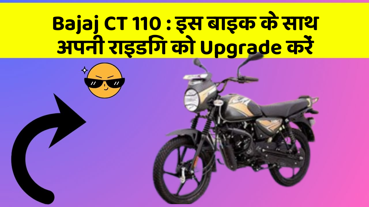 Bajaj CT 110 : इस बाइक के साथ अपनी राइडिंग को Upgrade करें