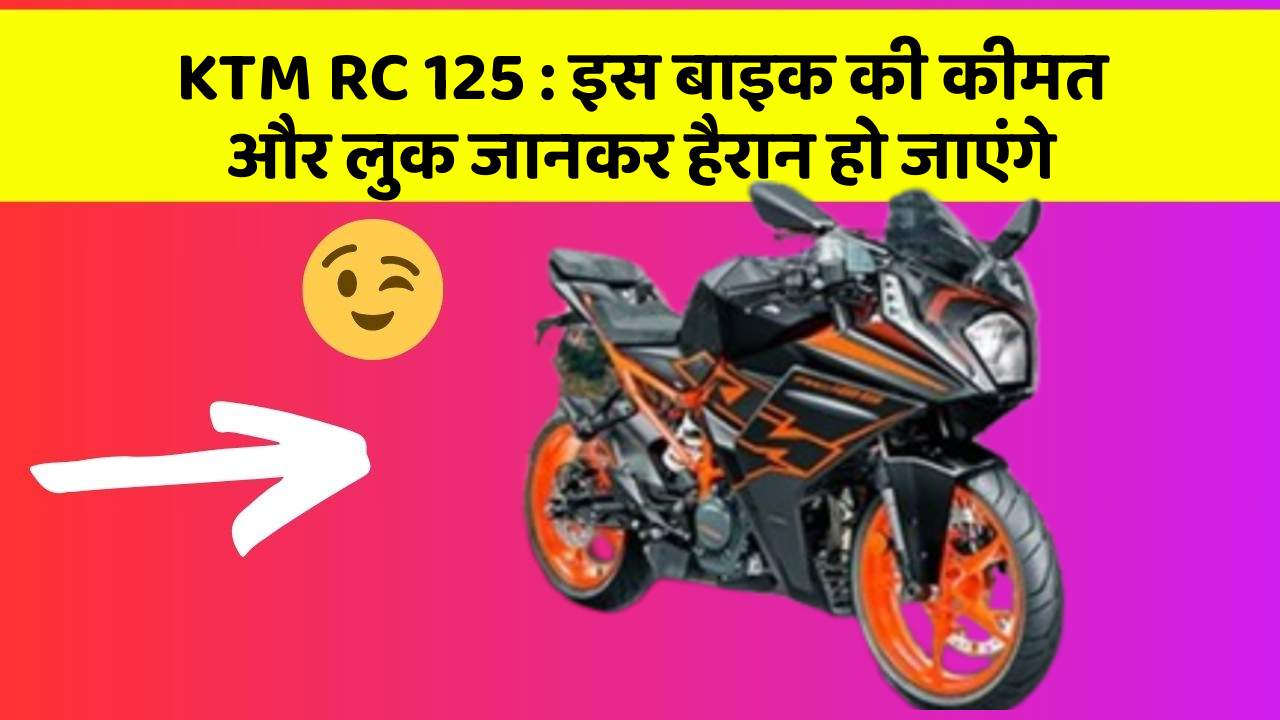KTM RC 125: इस बाइक की कीमत और लुक जानकर हैरान हो जाएंगे