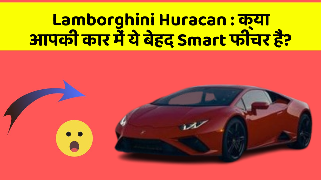 Lamborghini Huracan : क्या आपकी कार में ये बेहद Smart फीचर हैं?