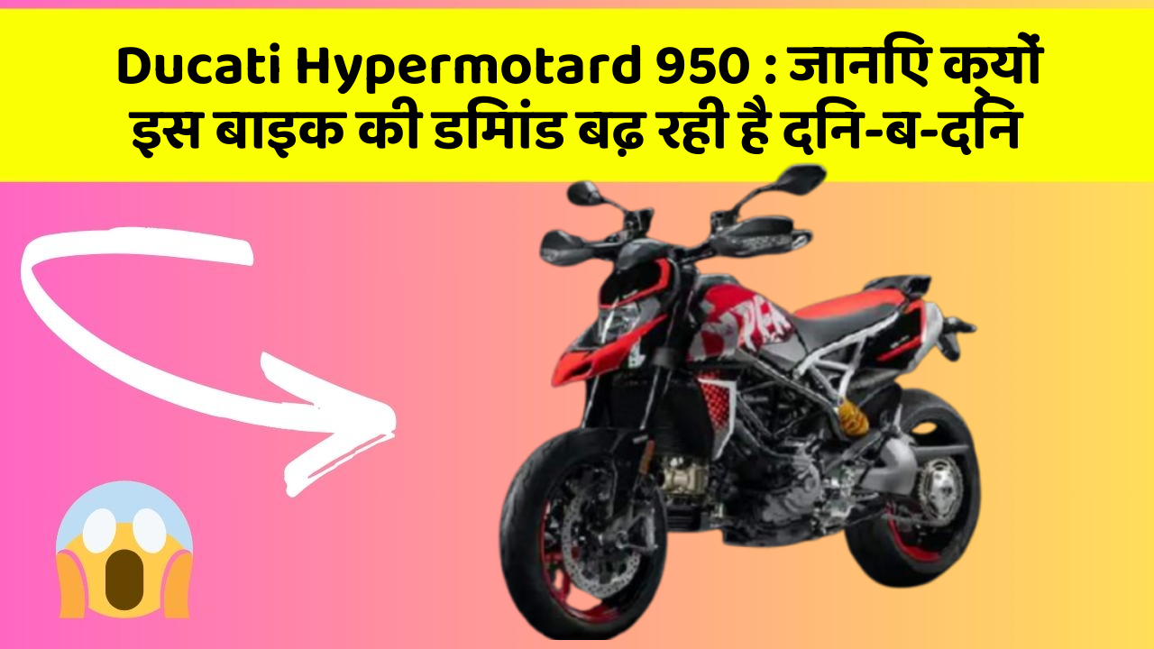 Ducati Hypermotard 950: जानिए क्यों इस बाइक की डिमांड बढ़ रही है दिन-ब-दिन